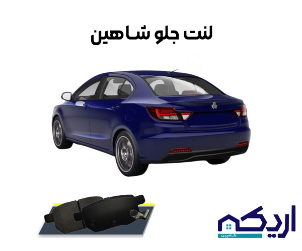 آشنایی با لنت جلو شاهین