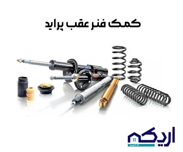 آشنایی با کمک فنر عقب پراید