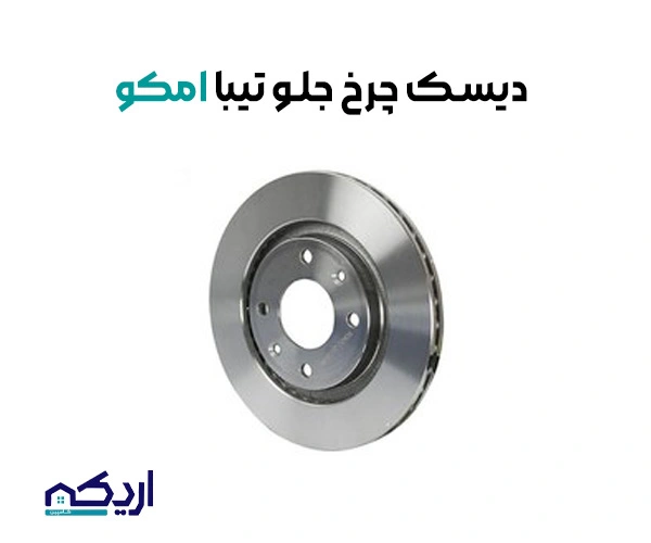 معرفی دیسک چرخ جلو تیبا امکو