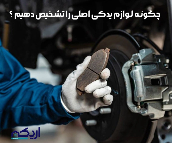 چگونه لوازم یدکی اصلی را تشخیص دهیم ؟